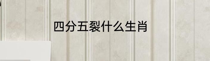 四分五裂什么生肖