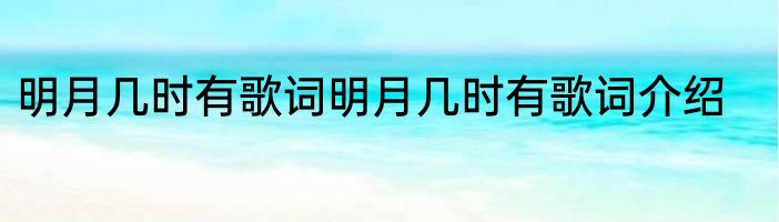 明月几时有歌词明月几时有歌词介绍