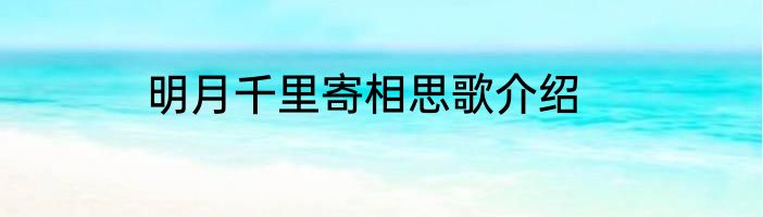 明月千里寄相思歌介绍