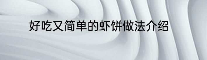 好吃又简单的虾饼做法介绍