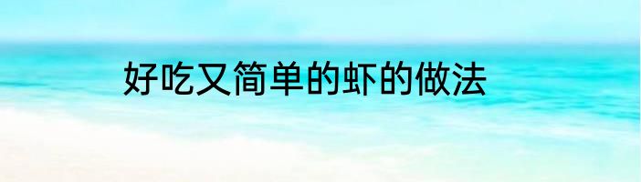 好吃又简单的虾的做法
