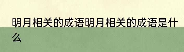 明月相关的成语明月相关的成语是什么