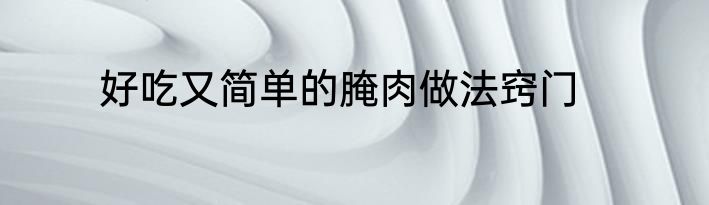 好吃又简单的腌肉做法窍门