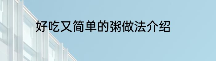 好吃又简单的粥做法介绍
