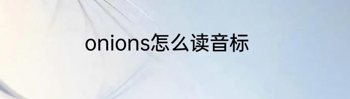 onions怎么读音标