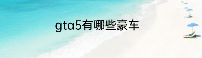 gta5有哪些豪车