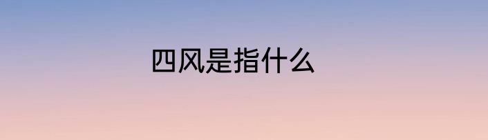 四风是指什么