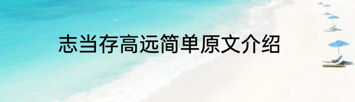 志当存高远简单原文介绍