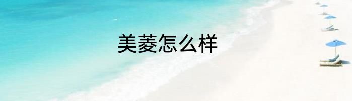 美菱怎么样
