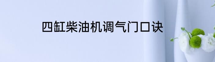 四缸柴油机调气门口诀