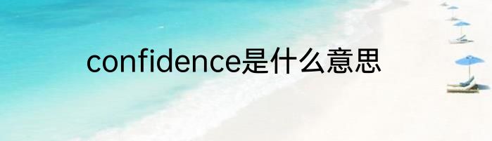 confidence是什么意思