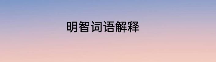 明智词语解释