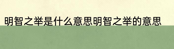 明智之举是什么意思明智之举的意思
