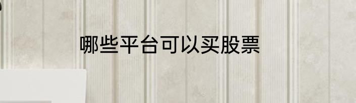 哪些平台可以买股票
