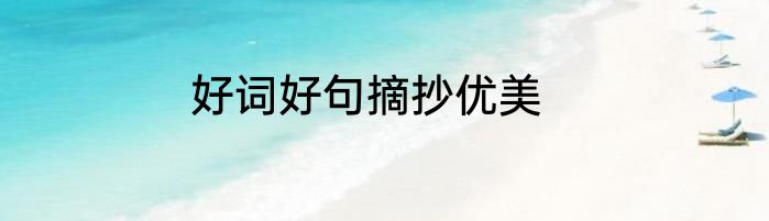 好词好句摘抄优美