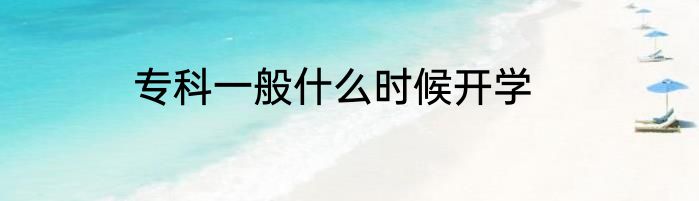 专科一般什么时候开学