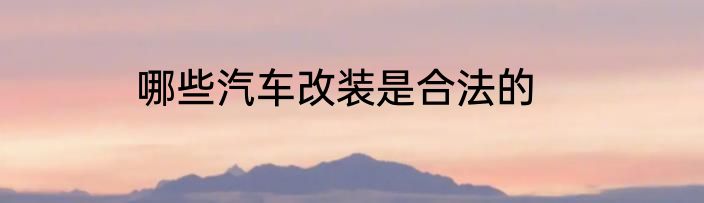 哪些汽车改装是合法的