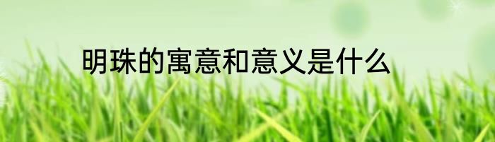 明珠的寓意和意义是什么