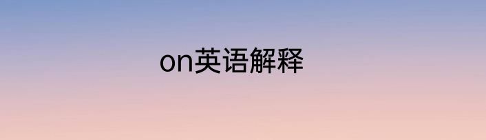 on英语解释