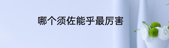 哪个须佐能乎最厉害