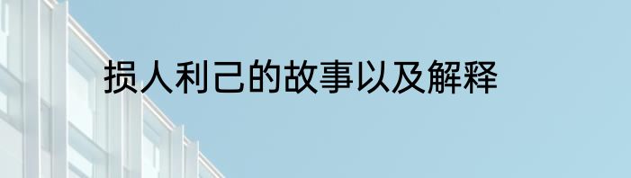 损人利己的故事以及解释