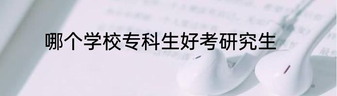 哪个学校专科生好考研究生