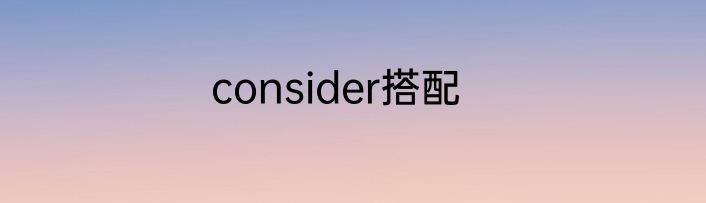 consider搭配