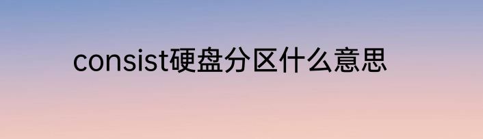 consist硬盘分区什么意思