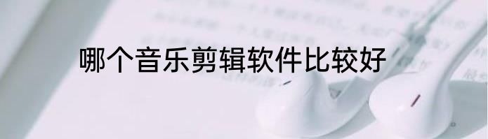哪个音乐剪辑软件比较好