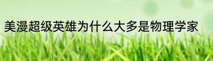 美漫超级英雄为什么大多是物理学家