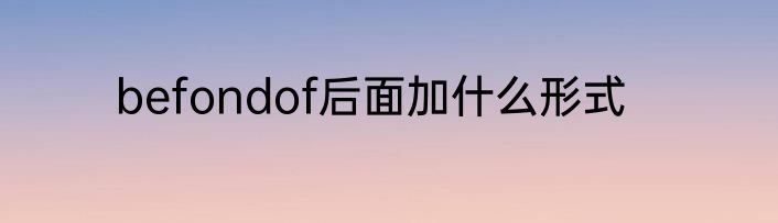 befondof后面加什么形式