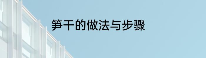 笋干的做法与步骤