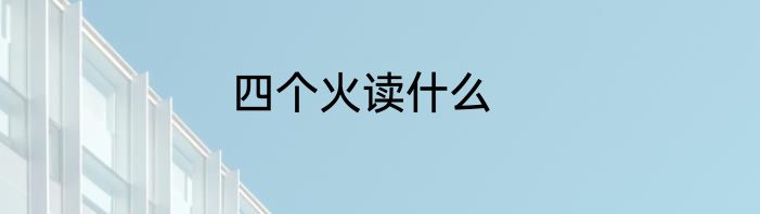 四个火读什么