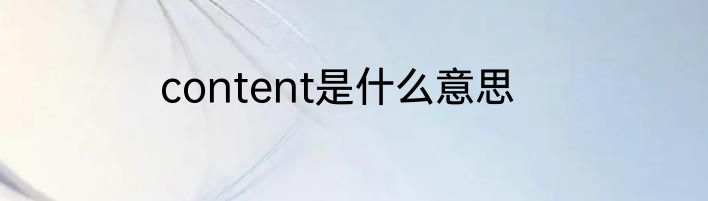 content是什么意思
