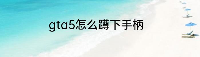 gta5怎么蹲下手柄