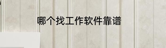 哪个找工作软件靠谱