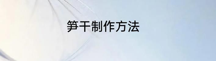 笋干制作方法