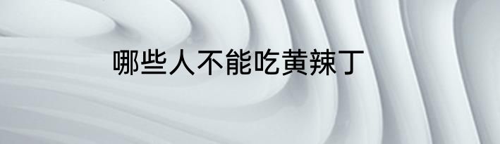 哪些人不能吃黄辣丁