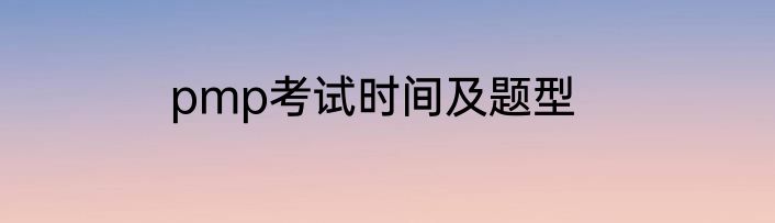 pmp考试时间及题型