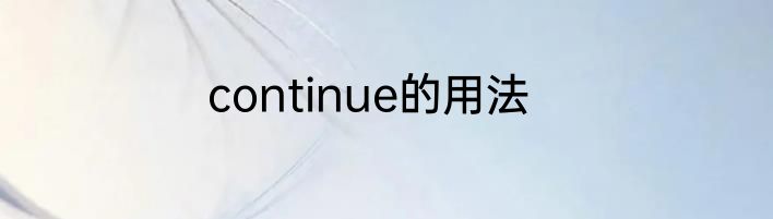 continue的用法