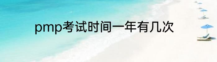 pmp考试时间一年有几次