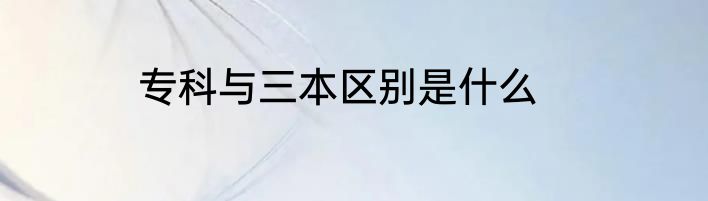 专科与三本区别是什么