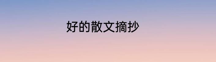 好的散文摘抄