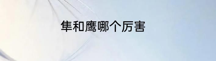隼和鹰哪个厉害