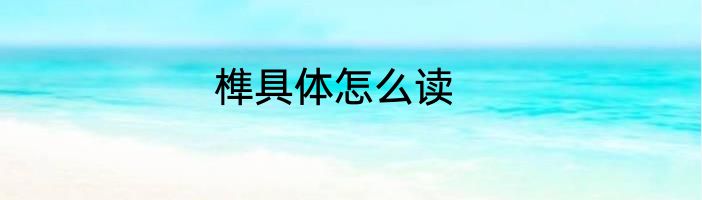 榫具体怎么读