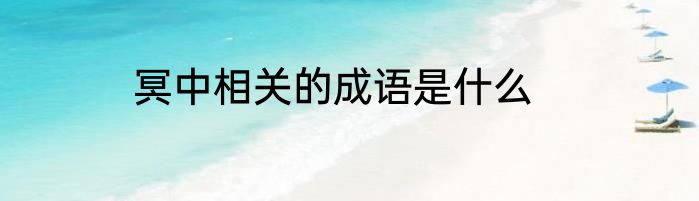 冥中相关的成语是什么