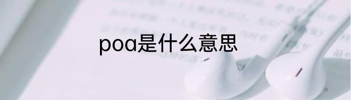 poa是什么意思