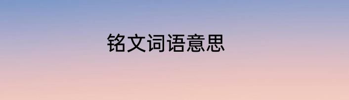 铭文词语意思