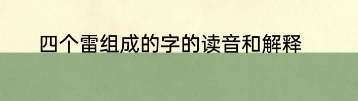 四个雷组成的字的读音和解释