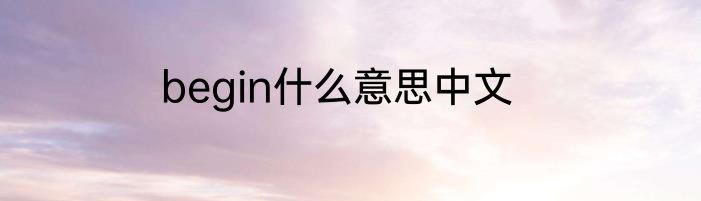 begin什么意思中文